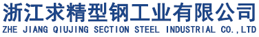 zhe jiang qiujing section steel industrial co.,ltd